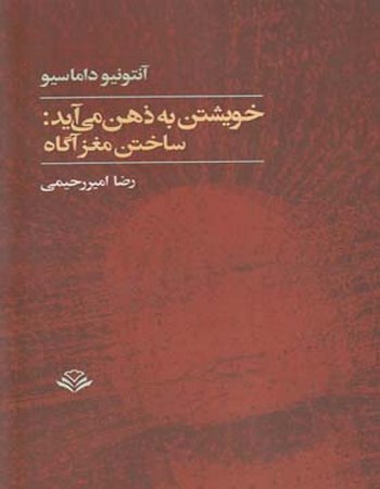 خویشتن به ذهن می‌آید (ساختن مغز آگاه)